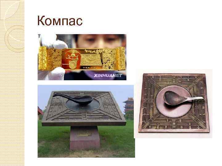 Компас 