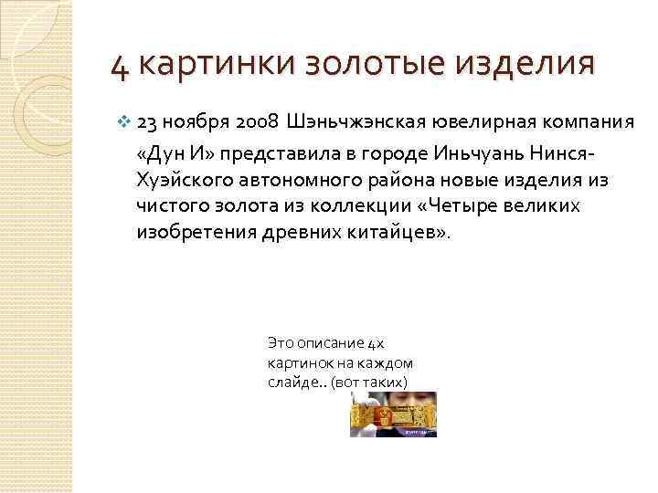 4 картинки золотые изделия v 23 ноября 2008 Шэньчжэнская ювелирная компания «Дун И» представила