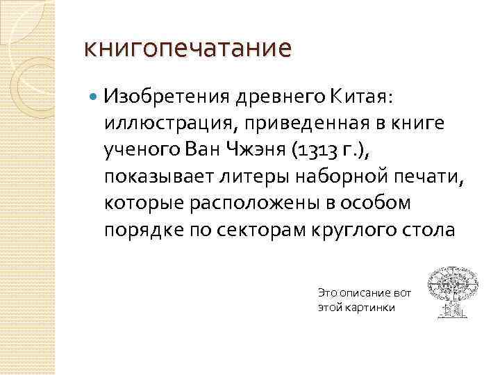 книгопечатание Изобретения древнего Китая: иллюстрация, приведенная в книге ученого Ван Чжэня (1313 г. ),