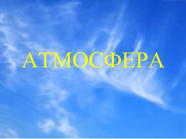 АТМОСФЕРА 