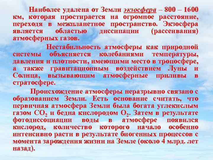 Наиболее удалена от Земли экзосфера – 800 – 1600 км, которая простирается на огромное