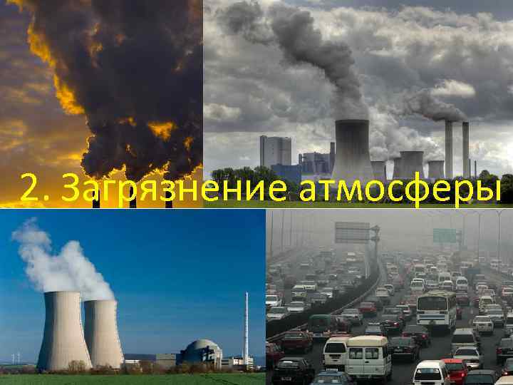 2. Загрязнение атмосферы . 