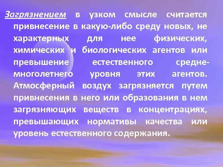 Загрязнением в узком смысле считается привнесение в какую-либо среду новых, не характерных для нее