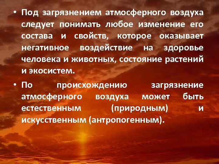  • Под загрязнением атмосферного воздуха следует понимать любое изменение его состава и свойств,