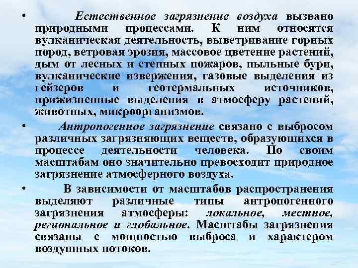  • Естественное загрязнение воздуха вызвано природными процессами. К ним относятся вулканическая деятельность, выветривание