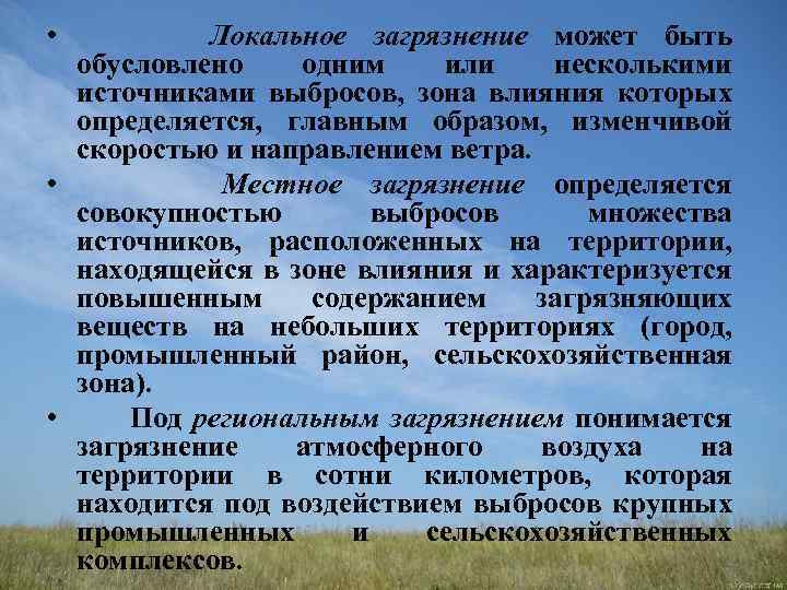  • Локальное загрязнение может быть обусловлено одним или несколькими источниками выбросов, зона влияния