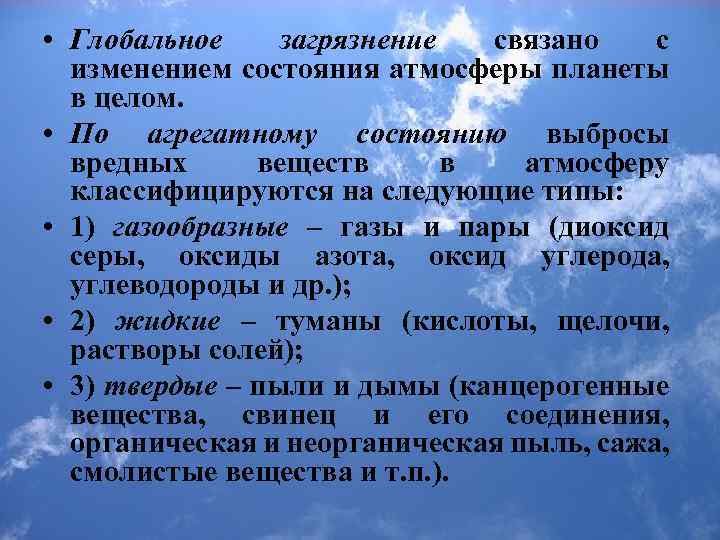  • Глобальное загрязнение связано с изменением состояния атмосферы планеты в целом. • По