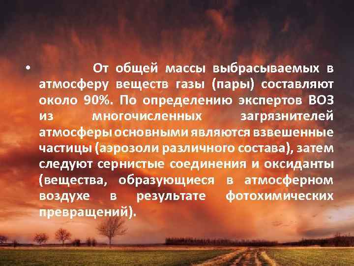  • От общей массы выбрасываемых в атмосферу веществ газы (пары) составляют около 90%.