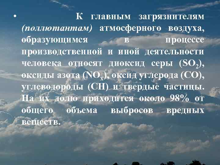  • К главным загрязнителям (поллютантам) атмосферного воздуха, образующимся в процессе производственной и иной