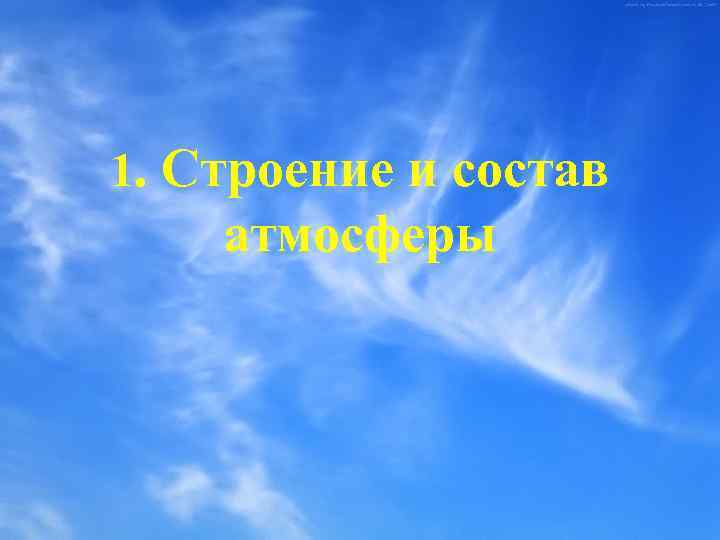 1. Строение и состав атмосферы 