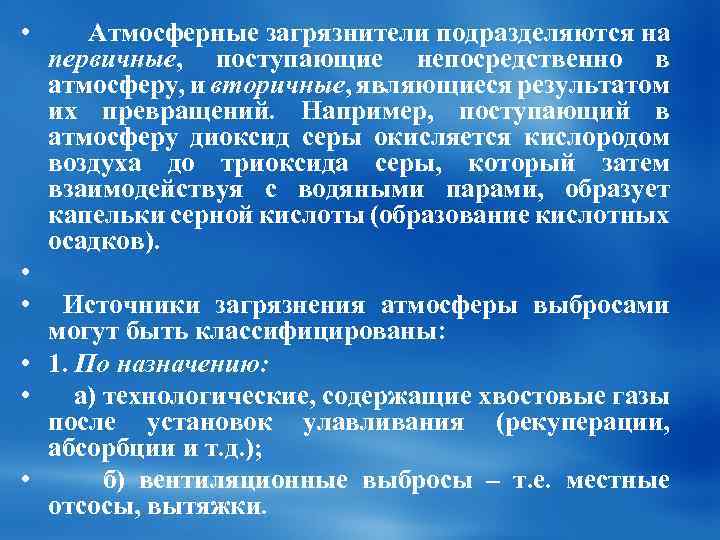  • • • Атмосферные загрязнители подразделяются на первичные, поступающие непосредственно в атмосферу, и