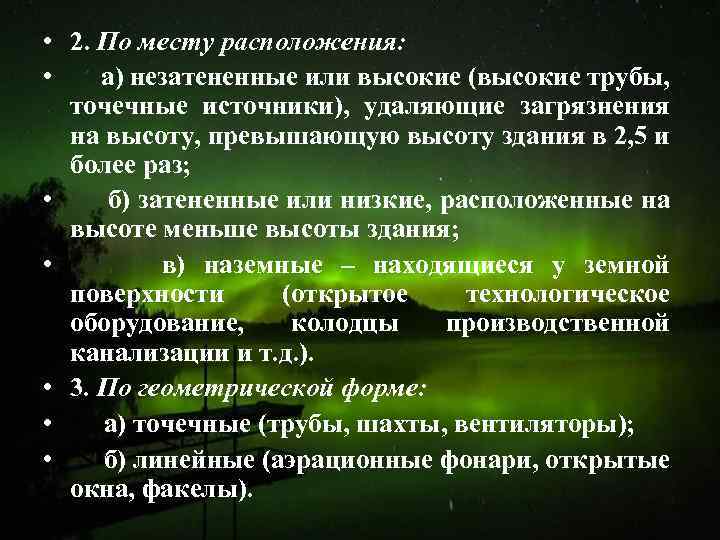  • 2. По месту расположения: • а) незатененные или высокие (высокие трубы, точечные
