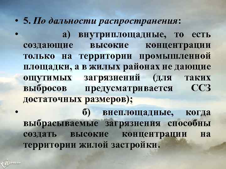  • 5. По дальности распространения: • а) внутриплощадные, то есть создающие высокие концентрации