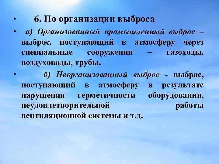  • • 6. По организации выброса а) Организованный промышленный выброс – выброс, поступающий