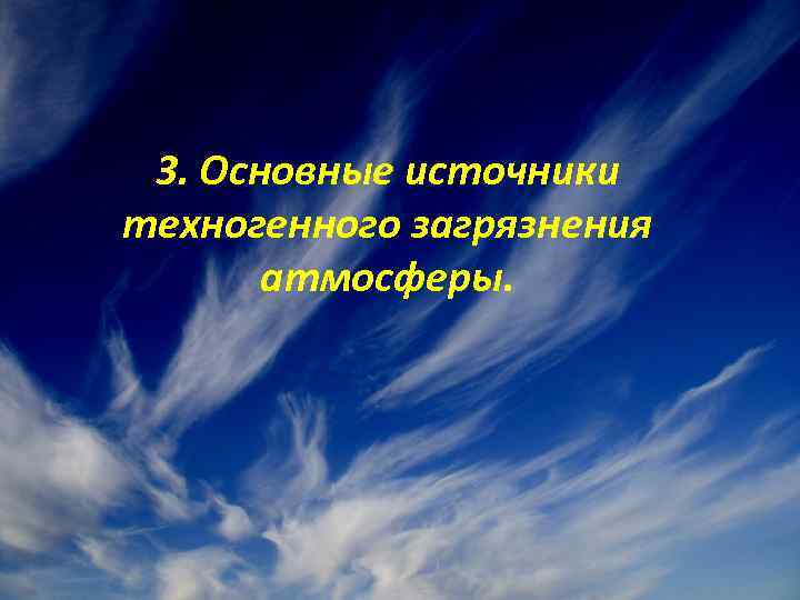 3. Основные источники техногенного загрязнения атмосферы. 