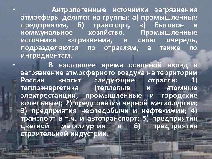 Антропогенные источники загрязнения атмосферы делятся на группы: а) промышленные предприятия, б) транспорт, в) бытовое