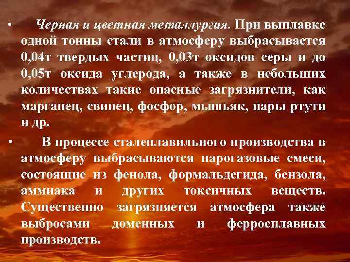 Черная и цветная металлургия. При выплавке одной тонны стали в атмосферу выбрасывается 0, 04
