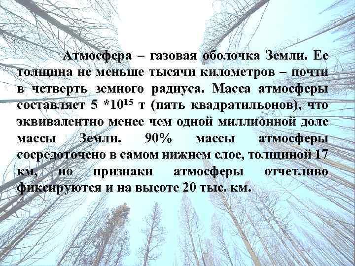 Атмосфера – газовая оболочка Земли. Ее толщина не меньше тысячи километров – почти в