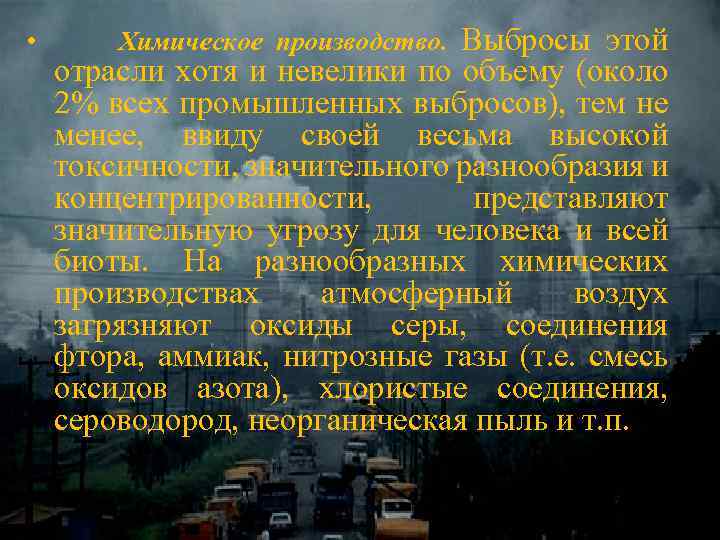  • Выбросы этой отрасли хотя и невелики по объему (около 2% всех промышленных