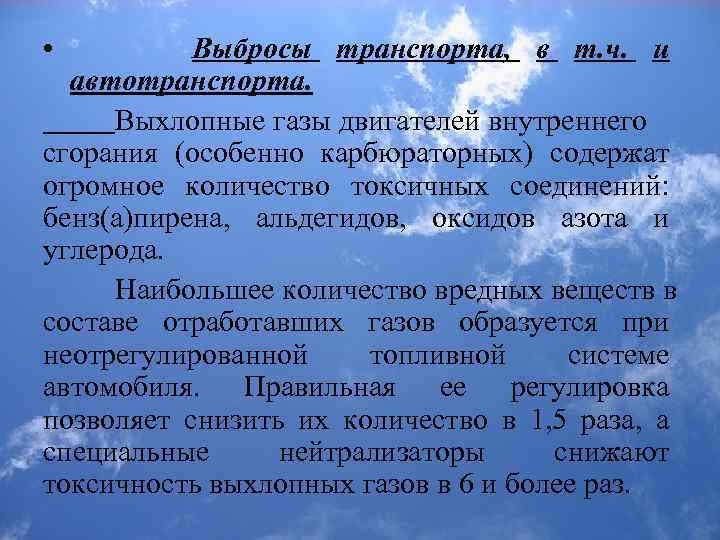  • Выбросы транспорта, в т. ч. и автотранспорта. Выхлопные газы двигателей внутреннего сгорания
