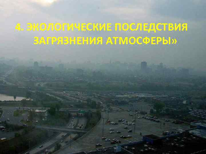 4. ЭКОЛОГИЧЕСКИЕ ПОСЛЕДСТВИЯ ЗАГРЯЗНЕНИЯ АТМОСФЕРЫ» 