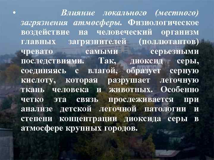  • Влияние локального (местного) загрязнения атмосферы. Физиологическое воздействие на человеческий организм главных загрязнителей