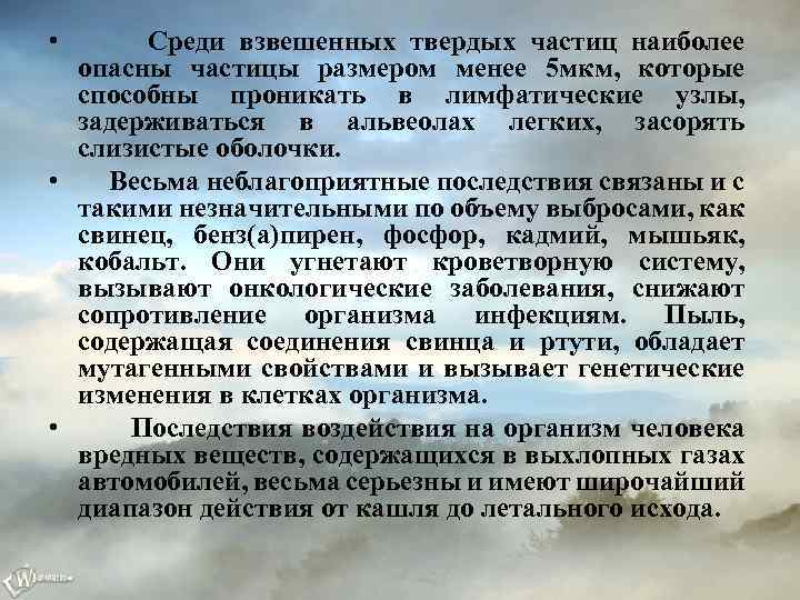 • Среди взвешенных твердых частиц наиболее опасны частицы размером менее 5 мкм, которые