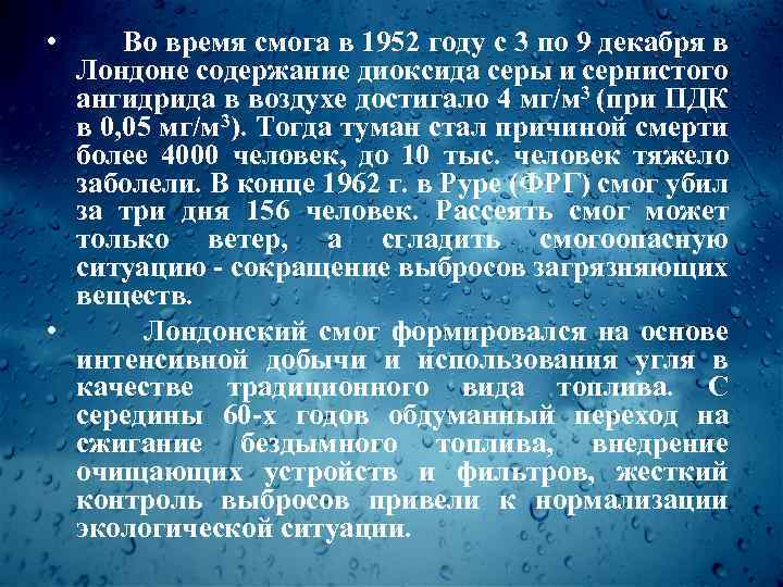  • Во время смога в 1952 году с 3 по 9 декабря в