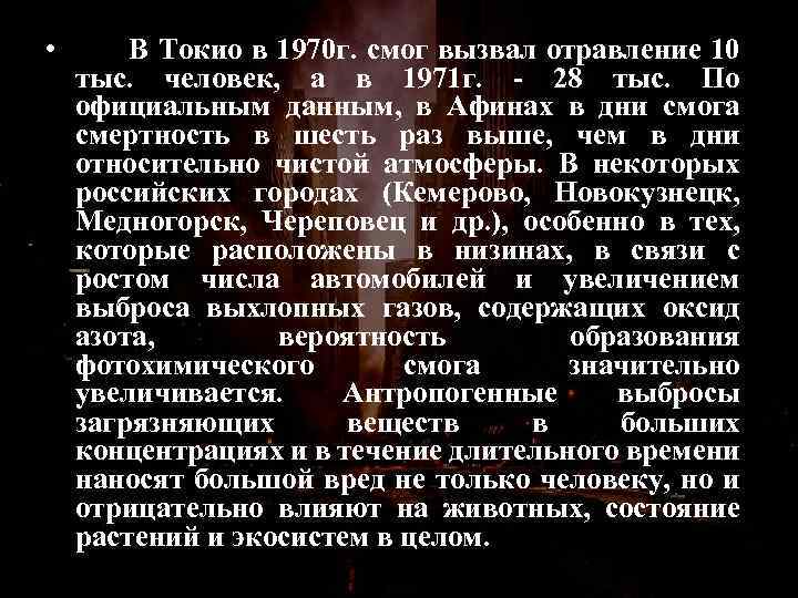  • В Токио в 1970 г. смог вызвал отравление 10 тыс. человек, а