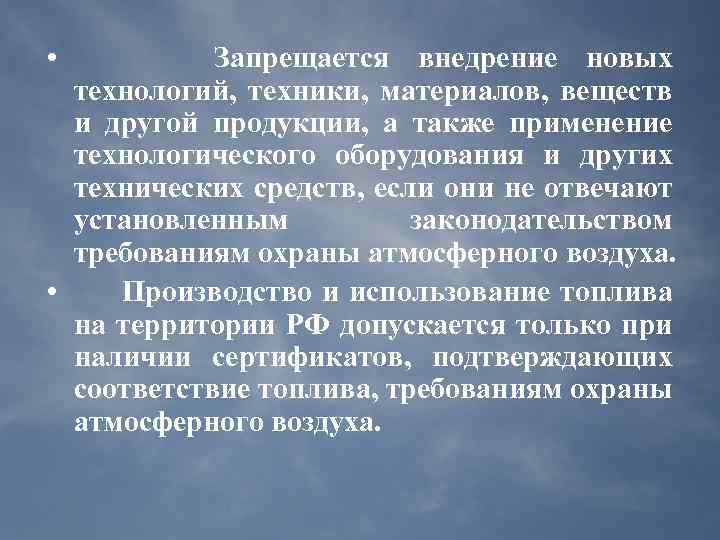  • Запрещается внедрение новых технологий, техники, материалов, веществ и другой продукции, а также