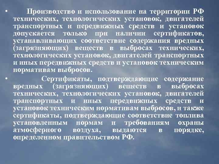  • Производство и использование на территории РФ технических, технологических установок, двигателей транспортных и