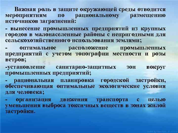 Важная роль в защите окружающей среды отводится мероприятиям по рациональному размещению источников загрязнений: -