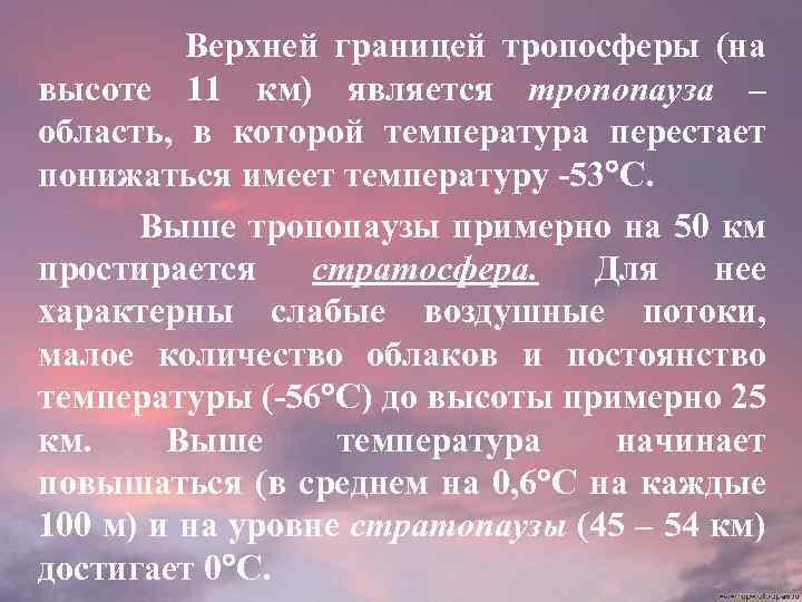 Верхней границей тропосферы (на высоте 11 км) является тропопауза – область, в которой температура