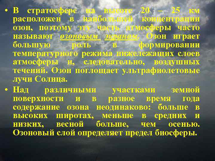 • В стратосфере на высоте 20 – 25 км расположен в наибольшей концентрации