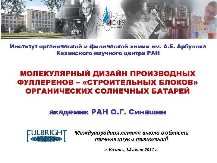 Институт органической и физической химии им. А. Е. Арбузова Казанского научного центра РАН МОЛЕКУЛЯРНЫЙ