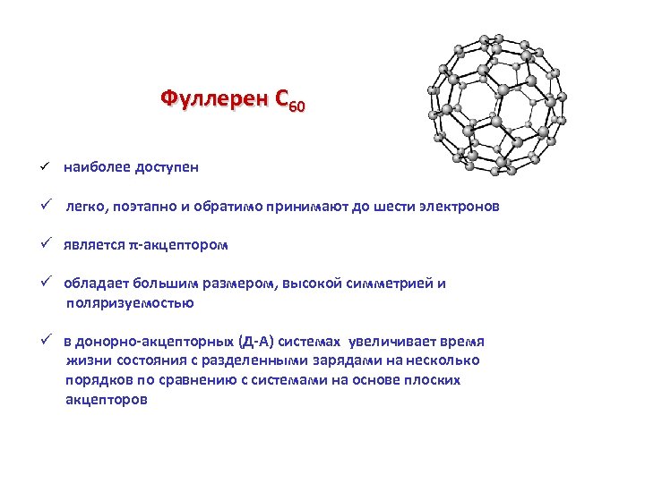 Наиболее доступной. Фуллерен с60 развертка. Фуллерен электропроводность. Фуллерен формула строение. Фуллерен с60 размер.