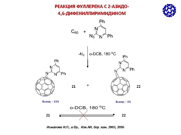 РЕАКЦИЯ ФУЛЛЕРЕНА С 2 -АЗИДО 4, 6 -ДИФЕНИЛПИРИМИДИНОМ 21 Выход – 15% 21 22