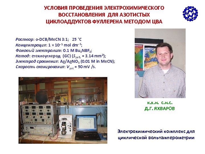 УСЛОВИЯ ПРОВЕДЕНИЯ ЭЛЕКТРОХИМИЧЕСКОГО ВОССТАНОВЛЕНИЯ ДЛЯ АЗОТИСТЫХ ЦИКЛОАДДУКТОВ ФУЛЛЕРЕНА МЕТОДОМ ЦВА Раствор: o-DCB/Me. CN 3: