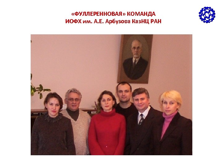 «ФУЛЛЕРЕННОВАЯ» КОМАНДА ИОФХ им. А. Е. Арбузова Каз. НЦ РАН 