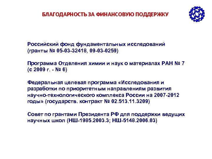 БЛАГОДАРНОСТЬ ЗА ФИНАНСОВУЮ ПОДДЕРЖКУ Российский фонд фундаментальных исследований (гранты № 05 -03 -32418, 09