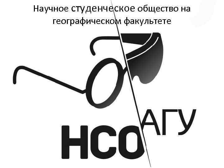 Научное студенческое общество на географическом факультете 