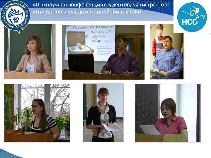 40 - я научная конференция студентов, магистрантов, аспирантов и учащихся лицейных классов 