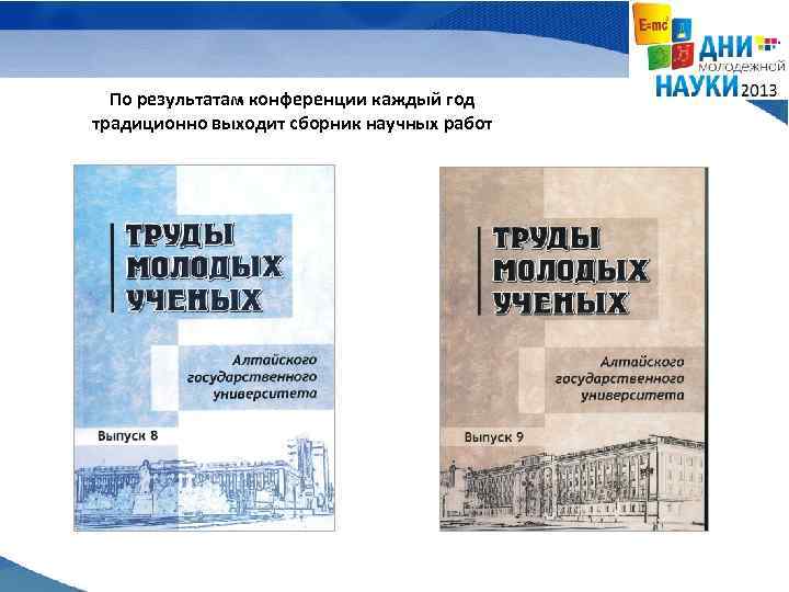 По результатам конференции каждый год традиционно выходит сборник научных работ 