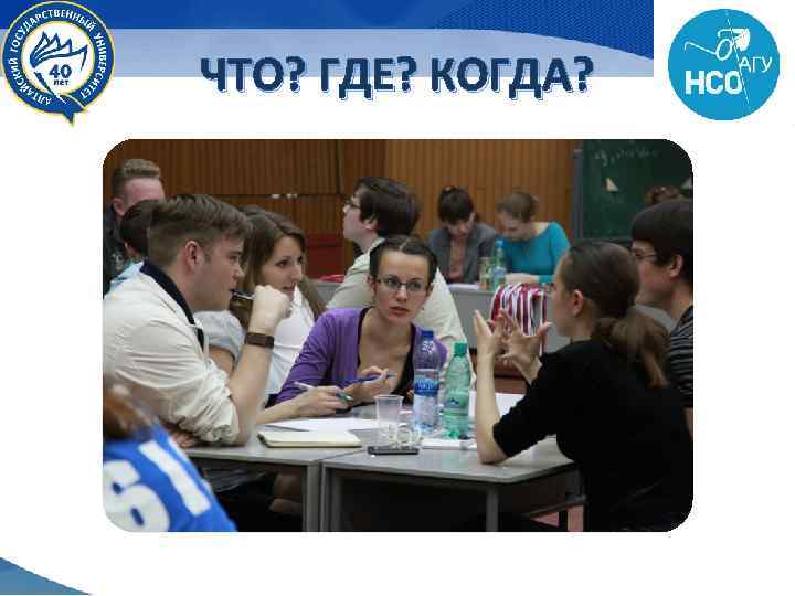 ЧТО? ГДЕ? КОГДА? 