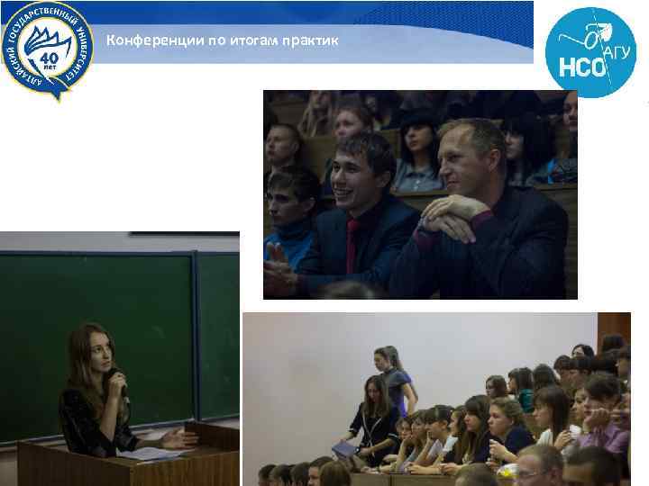 Конференции по итогам практик 