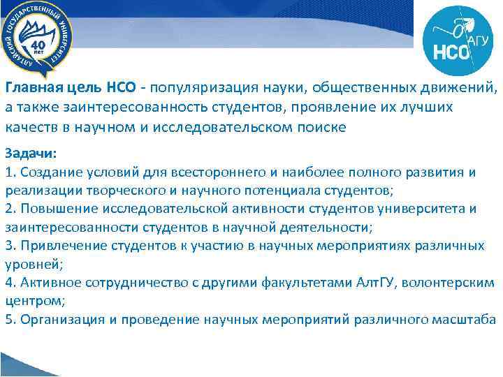 Главная цель НСО - популяризация науки, общественных движений, а также заинтересованность студентов, проявление их