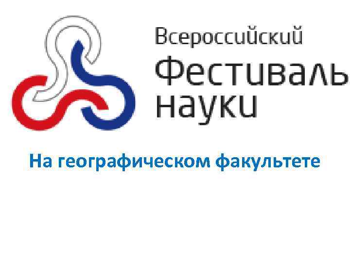 На географическом факультете 