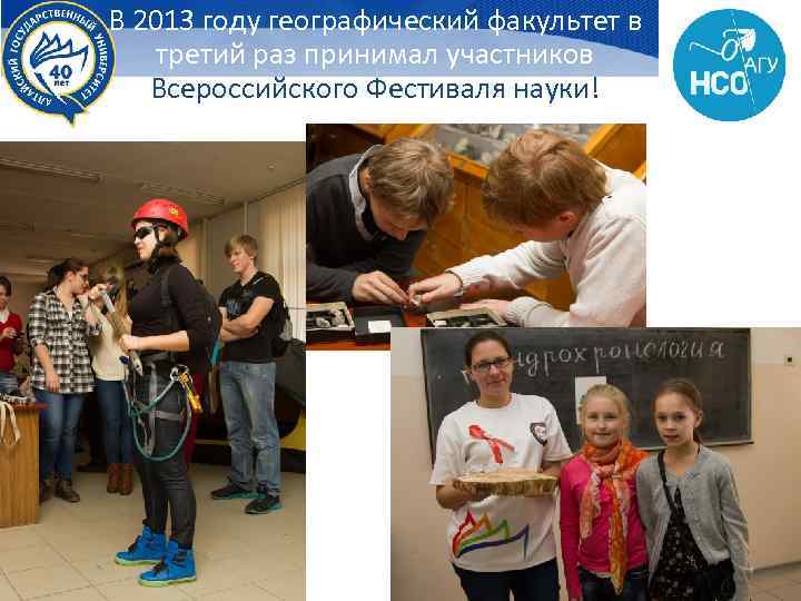 В 2013 году географический факультет в третий раз принимал участников Всероссийского Фестиваля науки! 