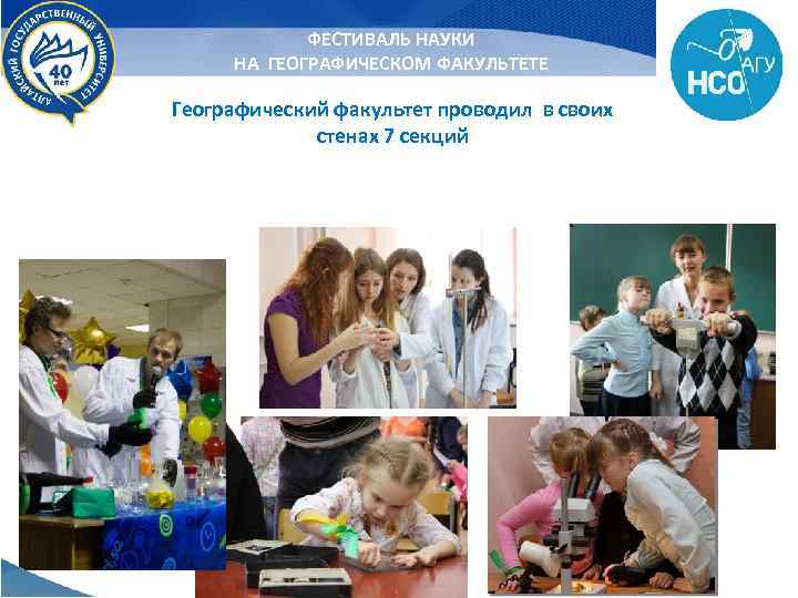 ФЕСТИВАЛЬ НАУКИ НА ГЕОГРАФИЧЕСКОМ ФАКУЛЬТЕТЕ Географический факультет проводил в своих стенах 7 секций 