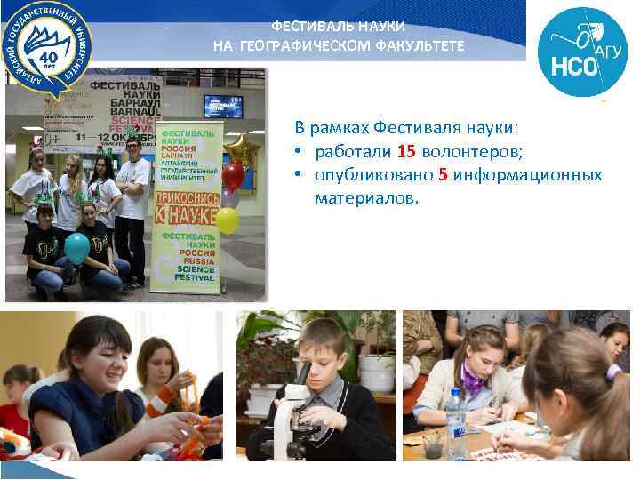ФЕСТИВАЛЬ НАУКИ НА ГЕОГРАФИЧЕСКОМ ФАКУЛЬТЕТЕ В рамках Фестиваля науки: • работали 15 волонтеров; •